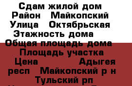 Сдам жилой дом › Район ­ Майкопский › Улица ­ Октябрьская › Этажность дома ­ 1 › Общая площадь дома ­ 51 › Площадь участка ­ 4 › Цена ­ 15 000 - Адыгея респ., Майкопский р-н, Тульский рп Недвижимость » Дома, коттеджи, дачи аренда   